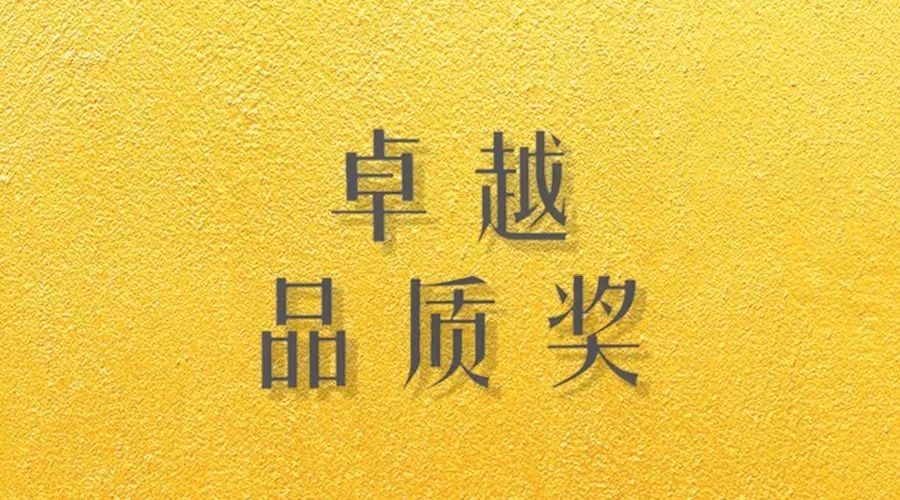 喜报｜必一运动荣获网易“生活质造家--卓越品质奖”