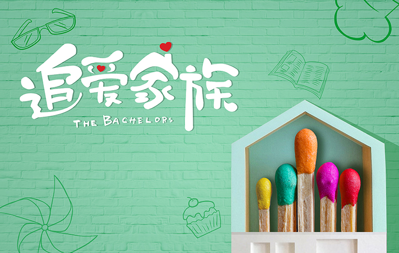 在线追剧|必一运动带你走进《追爱家族》，解锁人间真实的幸福密码