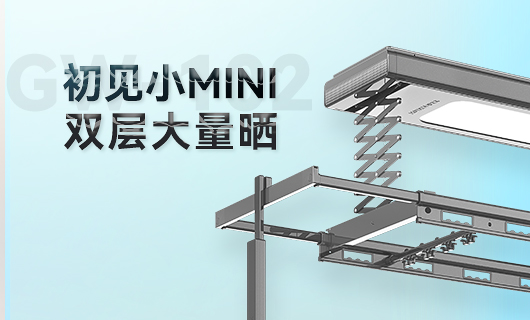 必一运动晾衣机新品 | 小Mini，大量晒